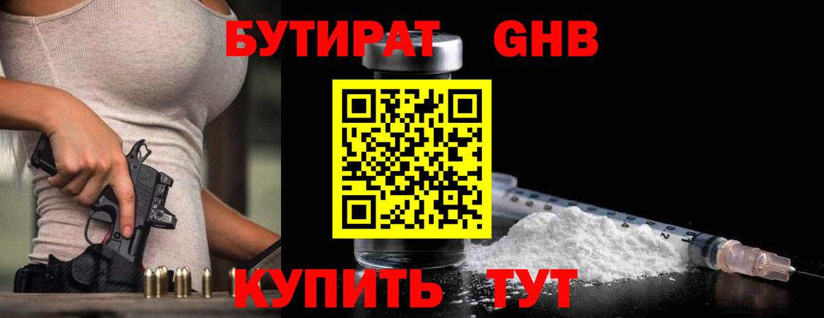 БУТИРАТ оксибутират Углич