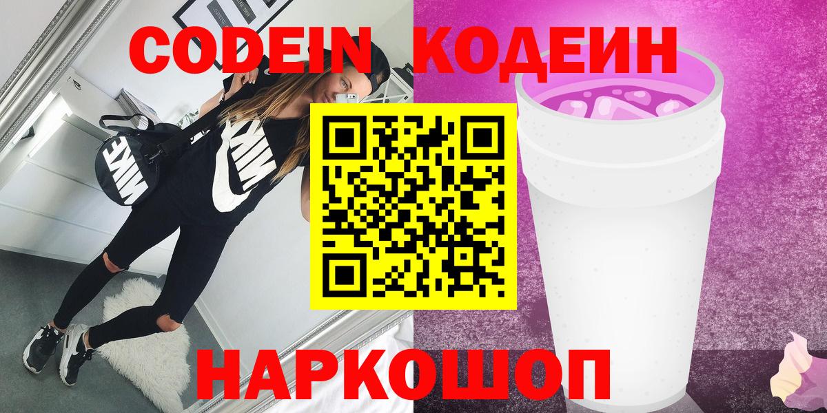 Углич  Кодеиновый сироп Lean Purple Drank  Вход с VPN 